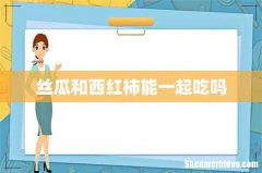 丝瓜和西红柿能一起吃吗