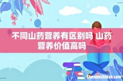 不同山药营养有区别吗 山药营养价值高吗