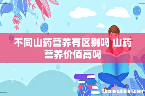 不同山药营养有区别吗 山药营养价值高吗
