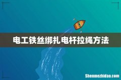 电工铁丝绑扎电杆拉绳方法