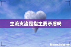 主流支流是指主要矛盾吗