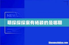 萌探探探案有杨颖的是哪期