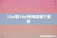 12uf和14uf的电容哪个更好