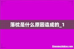 落枕是什么原因造成的_1