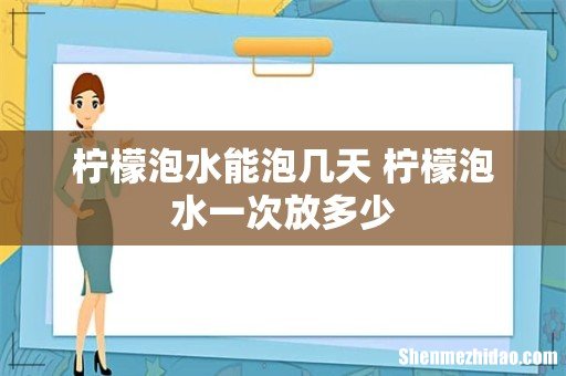 柠檬泡水能泡几天 柠檬泡水一次放多少