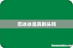 范冰冰是真剃头吗