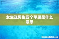女生送男生四个苹果是什么意思