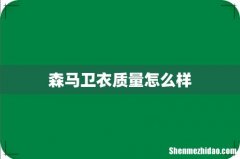 森马卫衣质量怎么样