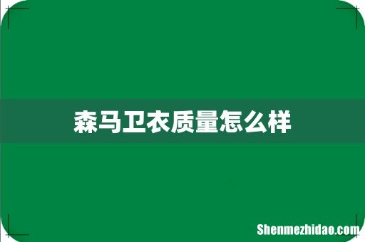 森马卫衣质量怎么样