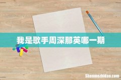 我是歌手周深那英哪一期