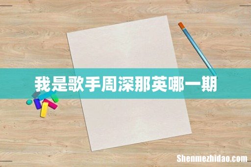 我是歌手周深那英哪一期