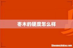 枣木的硬度怎么样