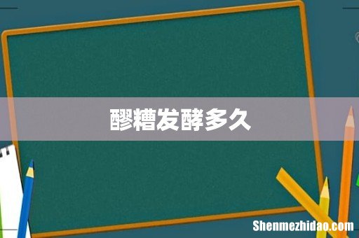 醪糟发酵多久