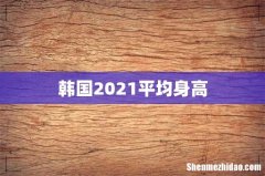 韩国2021平均身高