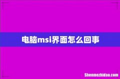 电脑msi界面怎么回事