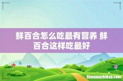 鲜百合怎么吃最有营养 鲜百合这样吃最好
