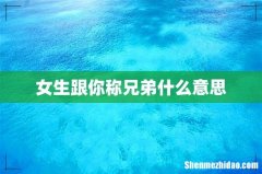 女生跟你称兄弟什么意思