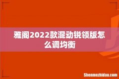 雅阁2022款混动锐领版怎么调均衡