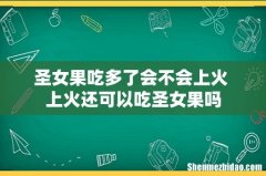 圣女果吃多了会不会上火 上火还可以吃圣女果吗