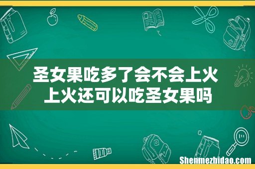 圣女果吃多了会不会上火 上火还可以吃圣女果吗