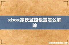 xbox家长监控设置怎么解除