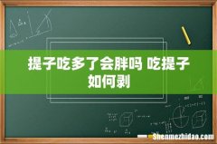 提子吃多了会胖吗 吃提子如何剥