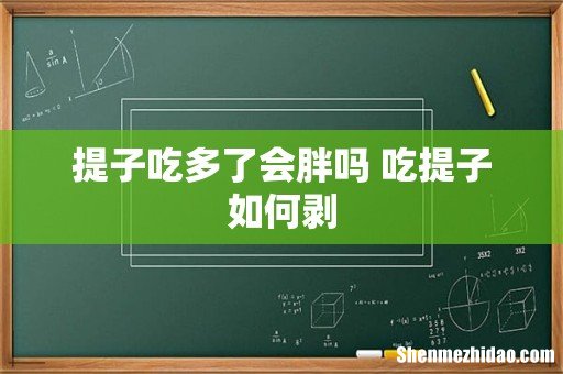 提子吃多了会胖吗 吃提子如何剥