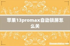 苹果13promax自动锁屏怎么关