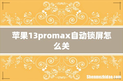 苹果13promax自动锁屏怎么关