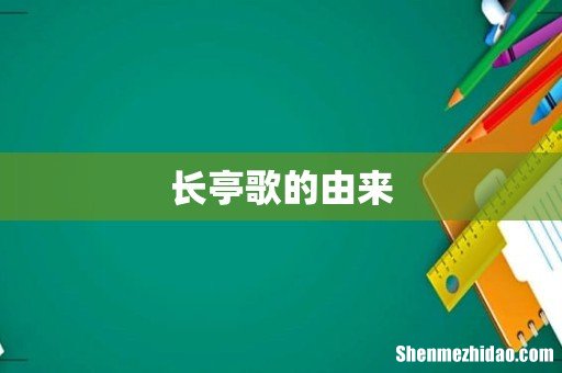 长亭歌的由来
