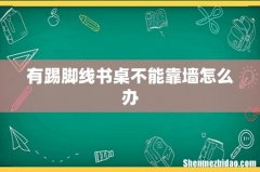 有踢脚线书桌不能靠墙怎么办