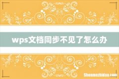 wps文档同步不见了怎么办