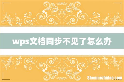 wps文档同步不见了怎么办