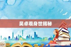 吴卓羲身世揭秘