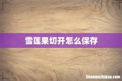 雪莲果切开怎么保存