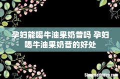 孕妇能喝牛油果奶昔吗 孕妇喝牛油果奶昔的好处