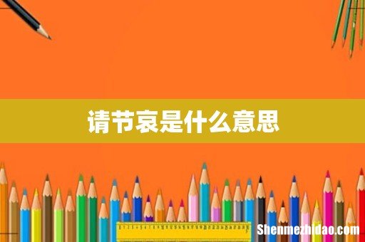 请节哀是什么意思
