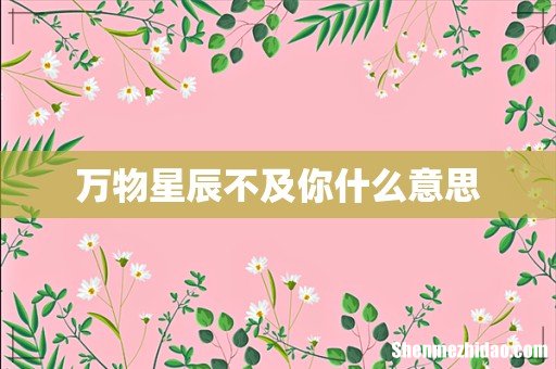 万物星辰不及你什么意思