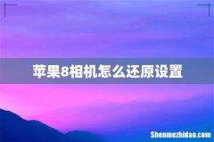 苹果8相机怎么还原设置