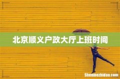 北京顺义户政大厅上班时间