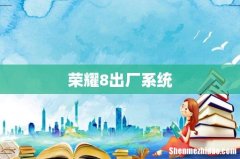 荣耀8出厂系统