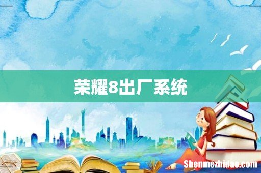荣耀8出厂系统