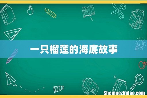 一只榴莲的海底故事