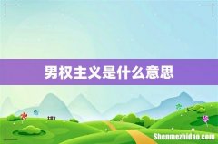 男权主义是什么意思