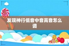 发现神行低音中音高音怎么调