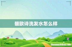 馥欧诗洗发水怎么样