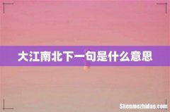 大江南北下一句是什么意思