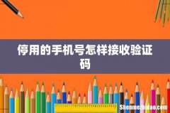 停用的手机号怎样接收验证码