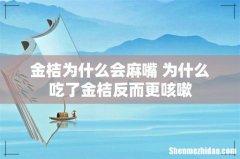 金桔为什么会麻嘴 为什么吃了金桔反而更咳嗽