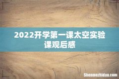 2022开学第一课太空实验课观后感